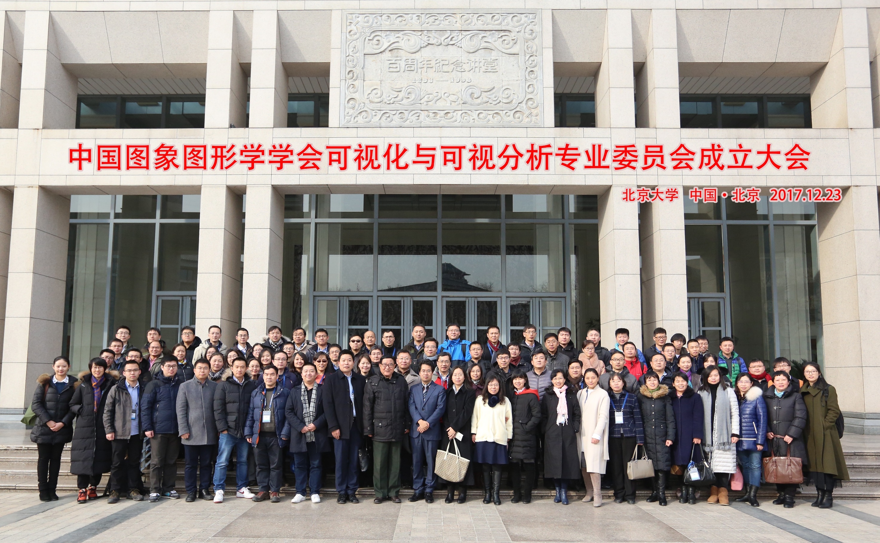 20171228中国图象图形学学会可视化与可视分析专业委员会成立大会在冰球突破mg正规官网举行.jpg 20171228中国图象图形学学会可视化与可视分析专业委员会成立大会在冰球突破mg正规官网举行.jpg